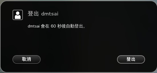 离开窗口接口或 Linux 的方式