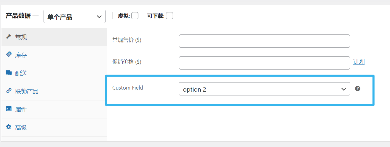 WooCommerce 后台自定义产品选项