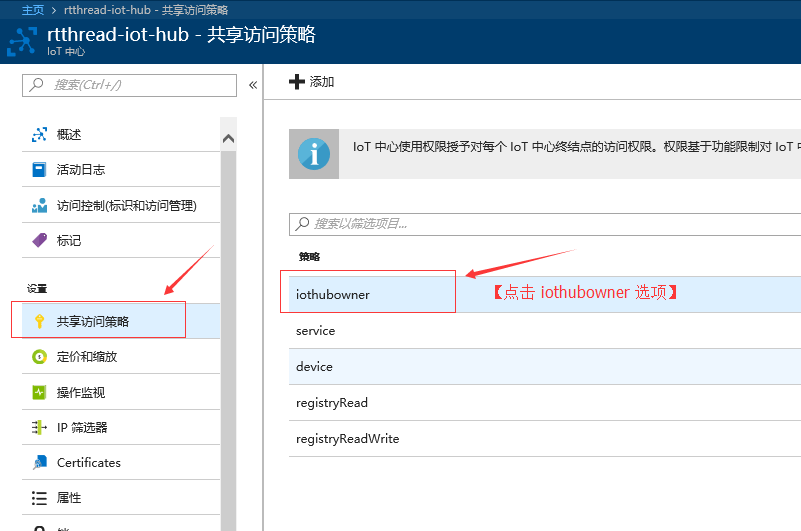 查看物联网中心共享访问策咯