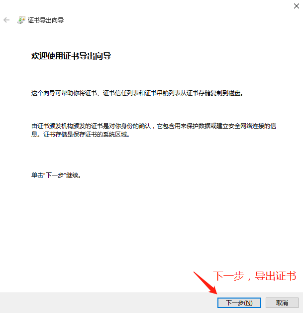 导出根证书向导