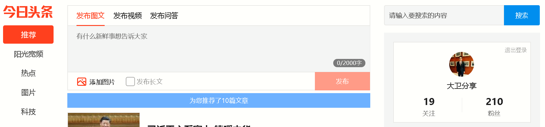 图 5. 今日头条登陆成功