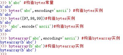bytes构造与bytearray构造