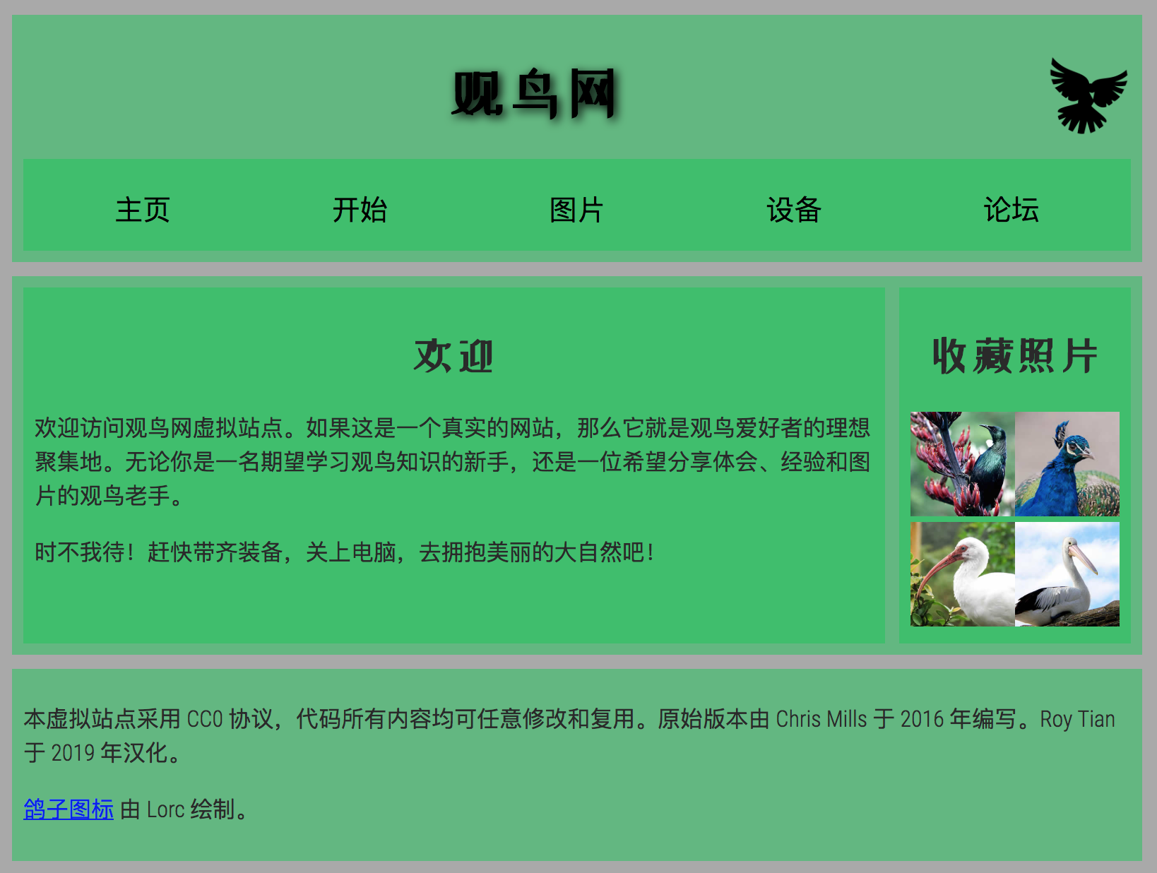 测试示例。一个简单的“观鸟网”主页，由页眉、页脚、欢迎信息、收藏照片等部分组成。