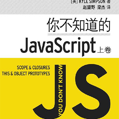 你不知道的 JavaScript 上卷