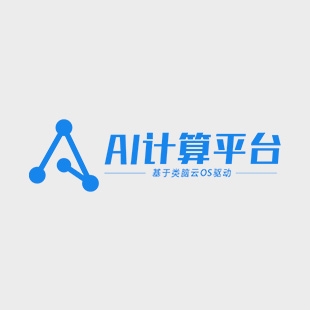 AI 计算平台帮助手册