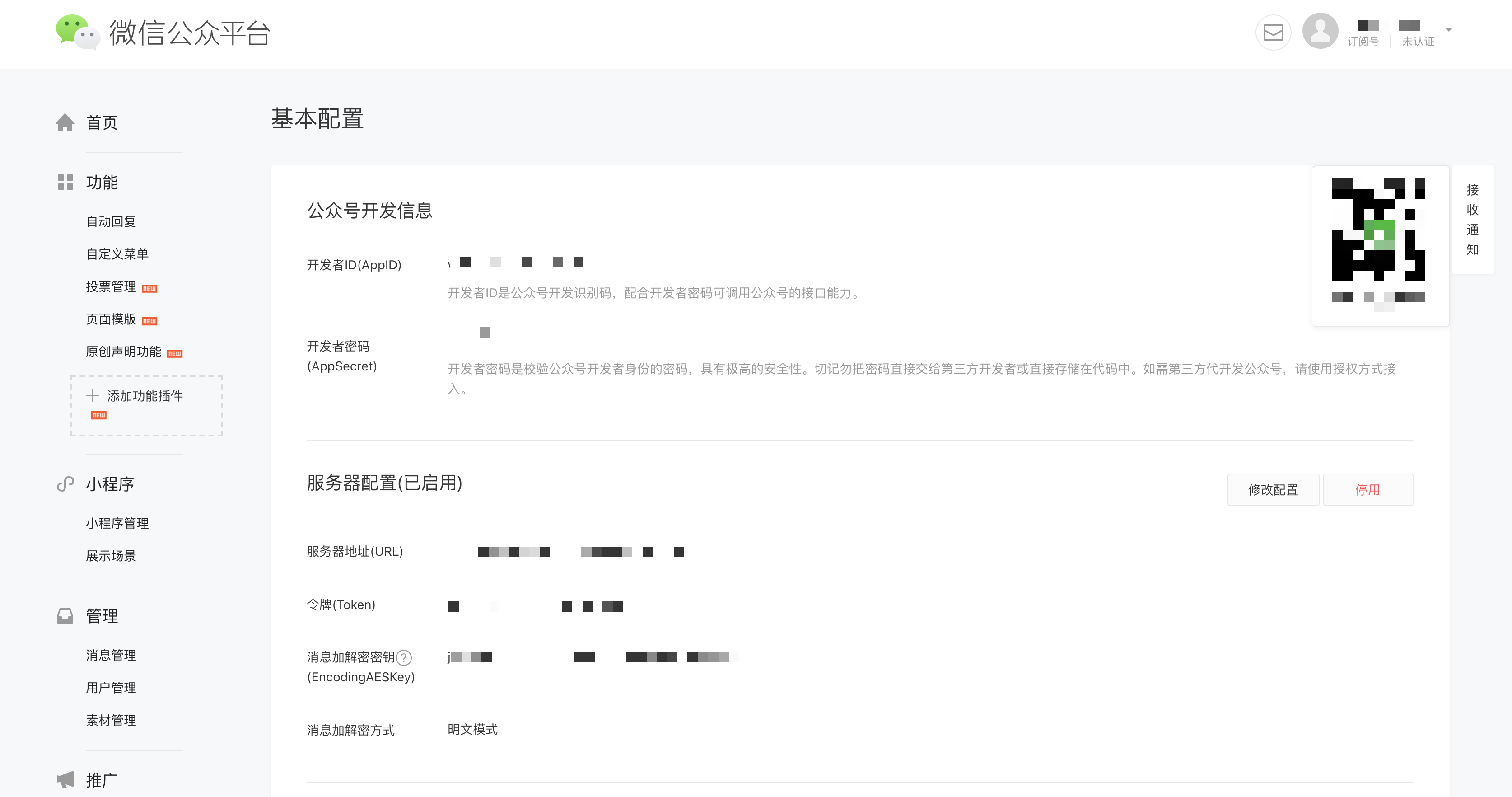 微信公众号基本配置界面