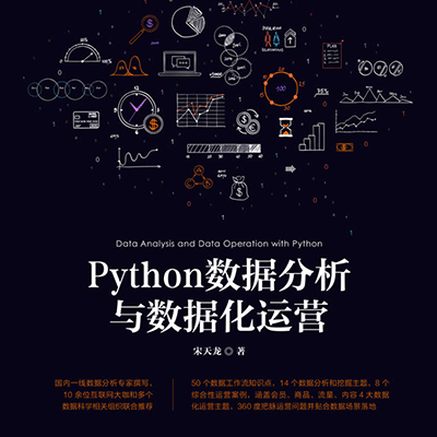 Python 数据分析与数据化运营 数据分析与决策技术丛书