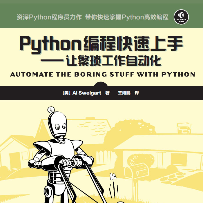 Python 编程快速上手 - 让繁琐工作自动化