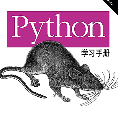 Python 学习手册 原书第4版