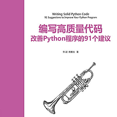 编写高质量代码：改善 Python 程序的 91 个建议