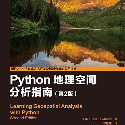 Python 地理空间分析指南 第2版