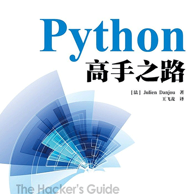 Python 高手之路