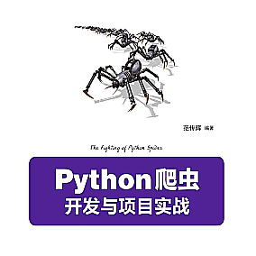 Python 爬虫开发与项目实战