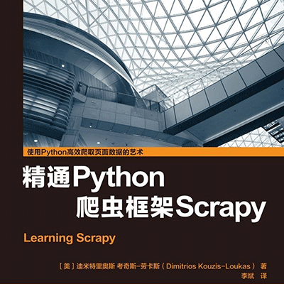 精通 Python 爬虫框架 Scrapy