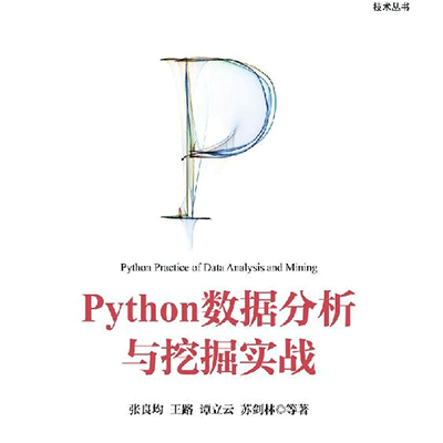 Python 数据分析与挖掘实战