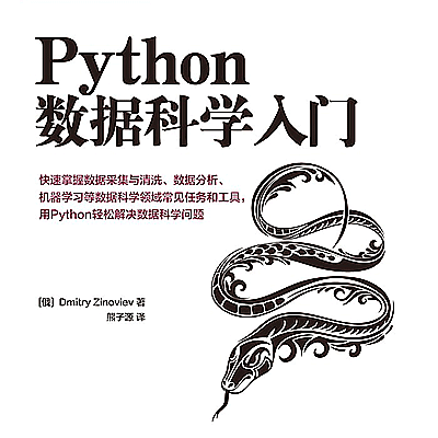 Python 数据科学入门