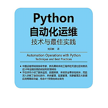 Python 自动化运维：技术与最佳实践