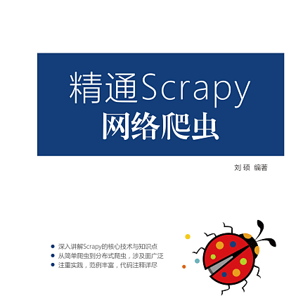 精通 Scrapy 网络爬虫