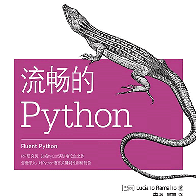 流畅的 Python