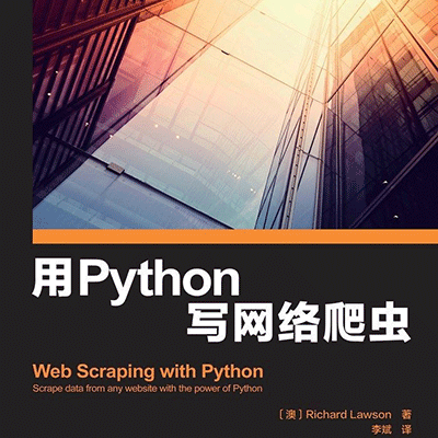 用 Python 写网络爬虫