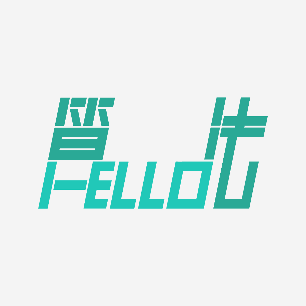 Hello 算法