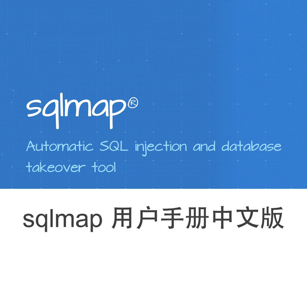 sqlmap 用户手册中文版