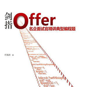 剑指 Offer：名企面试官精讲典型编程题