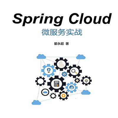 SpringCloud 微服务实战