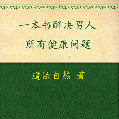 一本书 解决男人所有健康问题