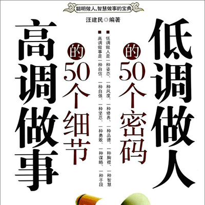 低调做人的50个密码：高调做事的50个细节