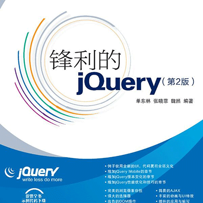 锋利的 jQuery 第2版