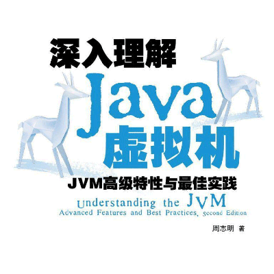 深入理解 Java 虚拟机 - JVM 高级特性与最佳实践