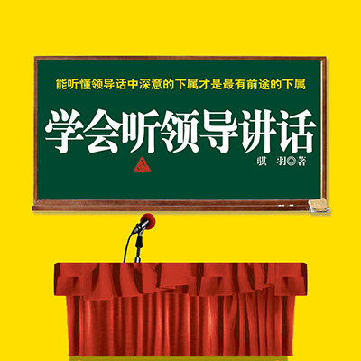 学会听领导讲话