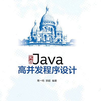 实战 Java 高并发程序设计