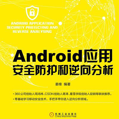 Android 应用安全防护和逆向分析