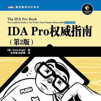 IDAPro 权威指南