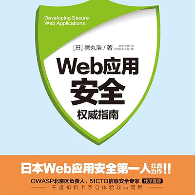 Web 应用安全权威指南