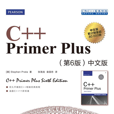 C++ Primer Plus 第6版 中文版