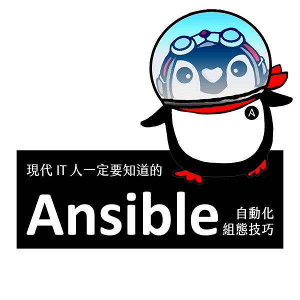 现代 IT 人一定要知道的 Ansible 自动化组态技巧