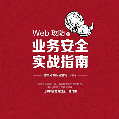 Web 攻防之业务安全实战指南