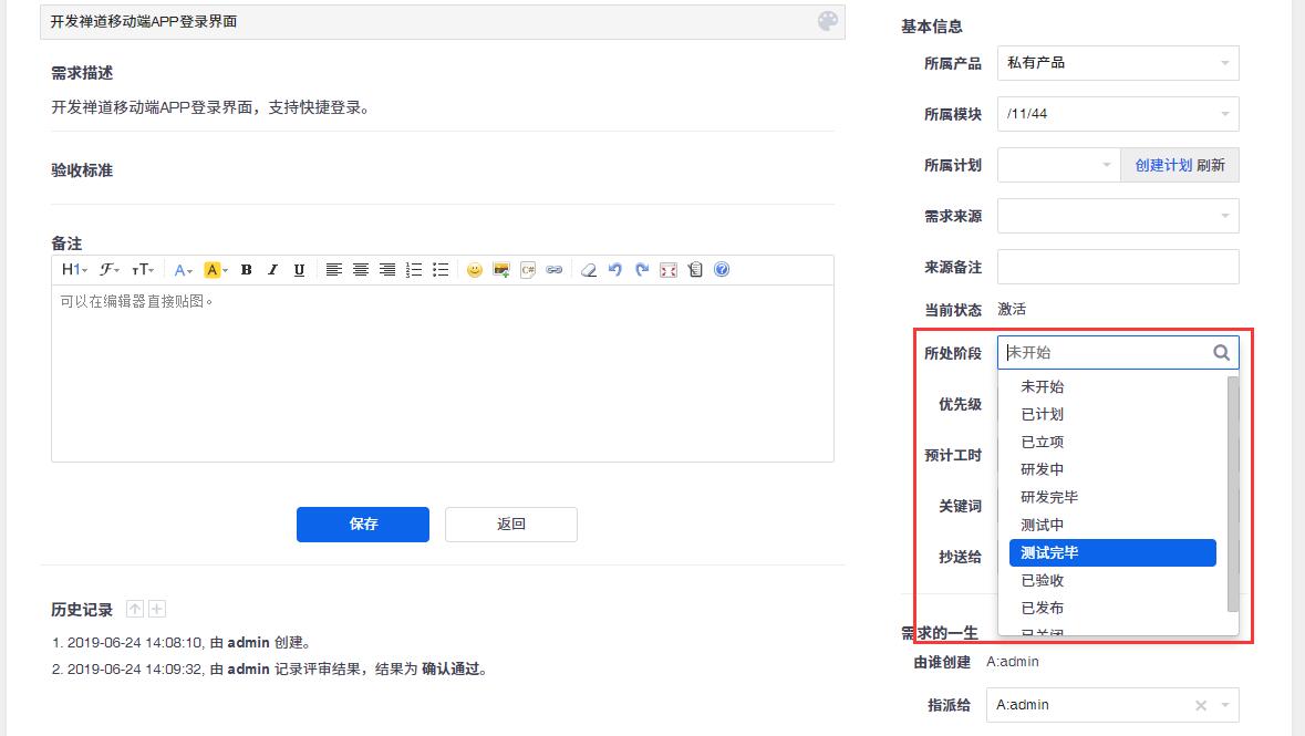 在页面的右侧显示需求的基本信息，需求所处阶段一栏点击下拉选中你要修改的需求所处阶段，保存即可。