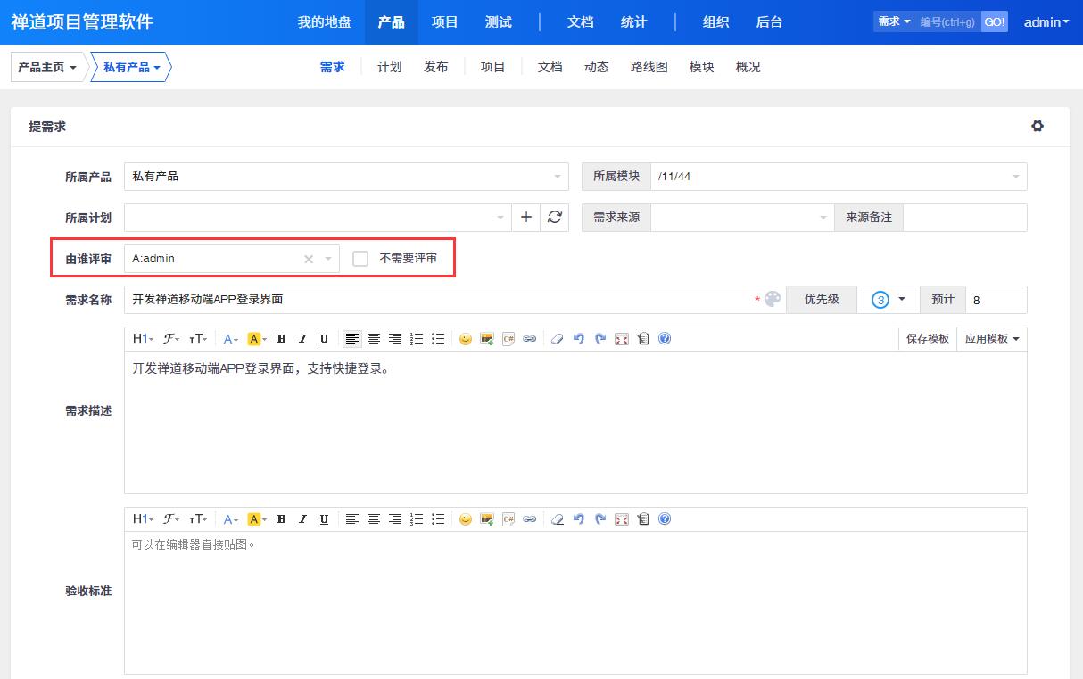 产品-需求页面点击添加需求，填写需求相关信息。注意：需求可选择由谁评审，也可选择不需要评审。不需要评审的需求保存后会直接激活。