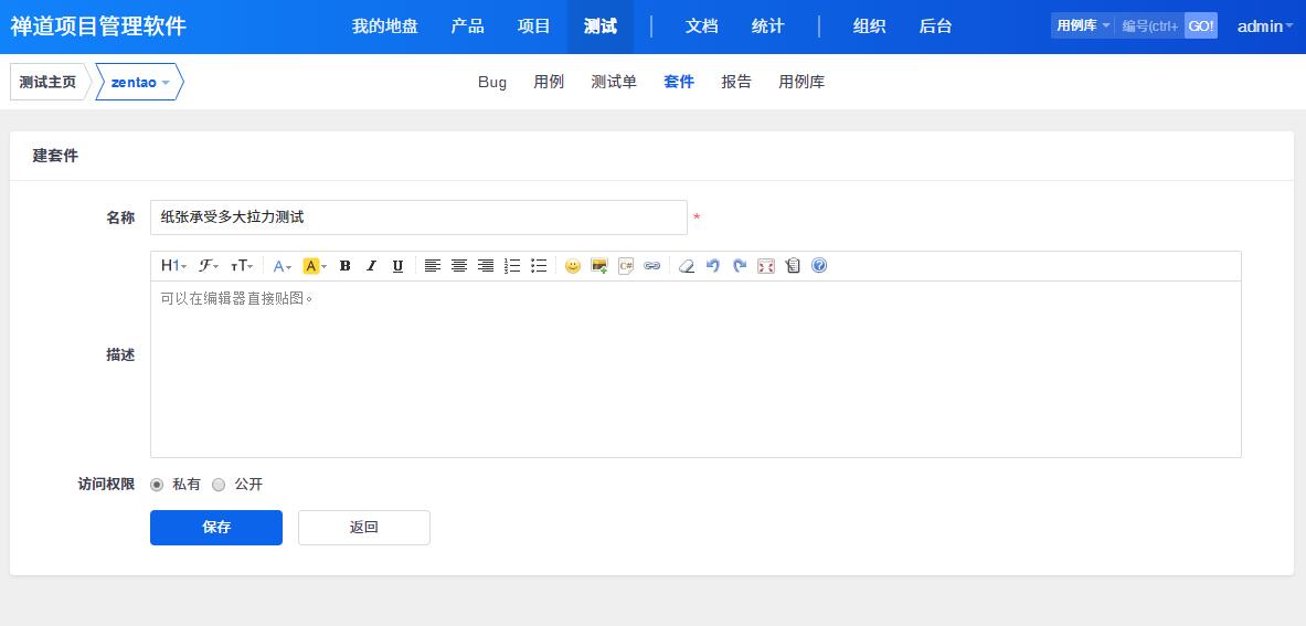 在建套件页面下填写套件相关名称、描述和选择访问权限。