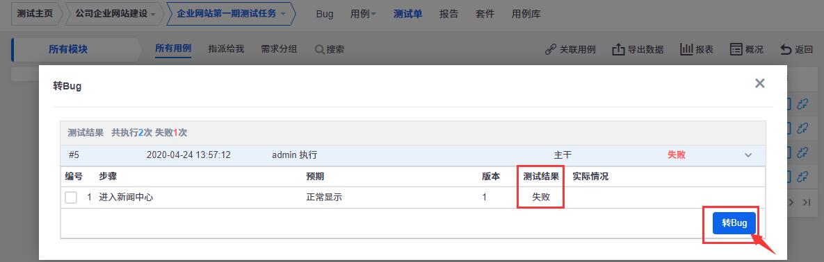 用例执行失败，可以直接点击转Bug按钮