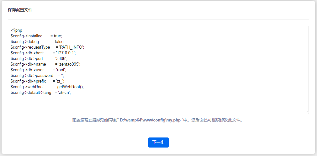 生成配置文件my.php，管理员可自行修改设置，想重装系统则删除该文件即可。