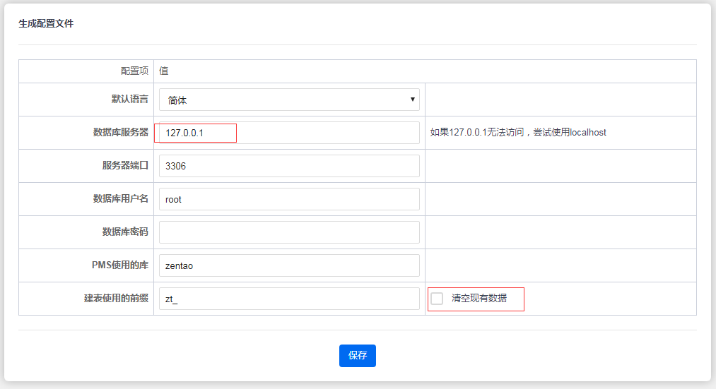 填写数据库相关信息，如数据库已存在，可勾选清空现有数据。