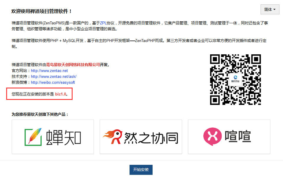 安装界面，提示目前安装的是企业版的什么版本。biz是禅道企业版的英文标记。