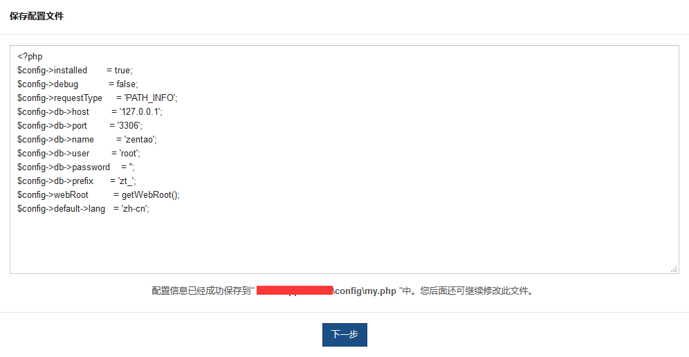 保存配置文件。保存成功的配置文件可以到zentaopms/config/my.php里查看到。