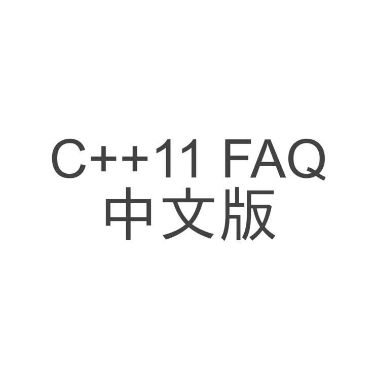 C++11 FAQ 中文版