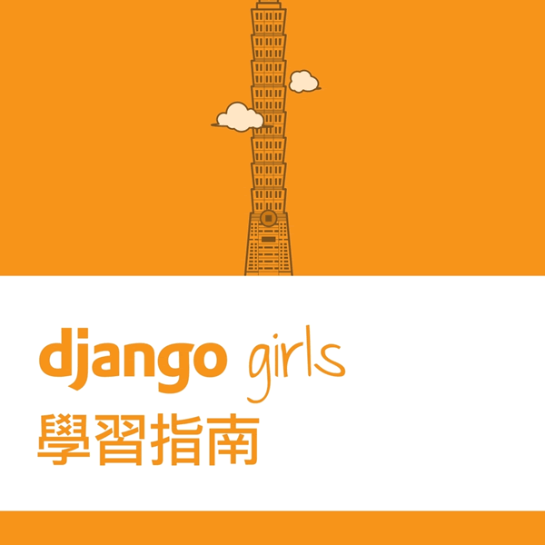 Django Girls Taipei 教程